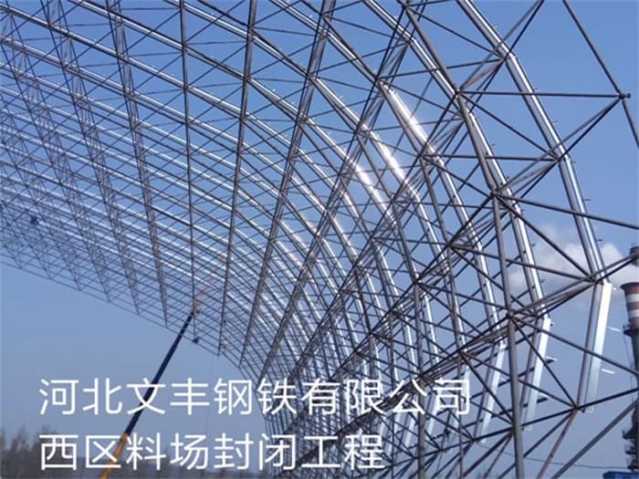 汨罗文丰钢铁有限公司西区料场封闭工程