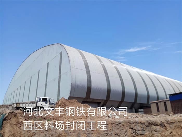 汨罗文丰钢铁有限公司西区料场封闭工程