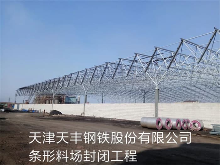 汨罗天丰钢铁股份有限公司条形料场封闭工程