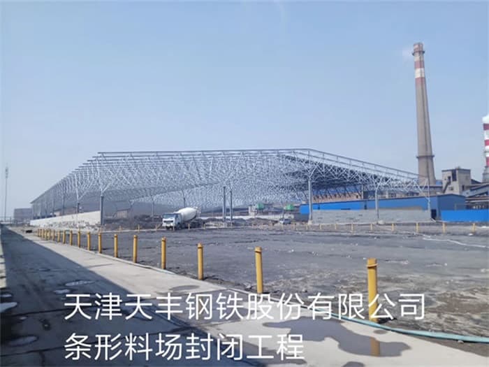 汨罗天丰钢铁股份有限公司条形料场封闭工程