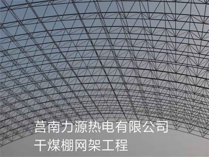 汨罗力源热电有限公司干煤棚网架工程
