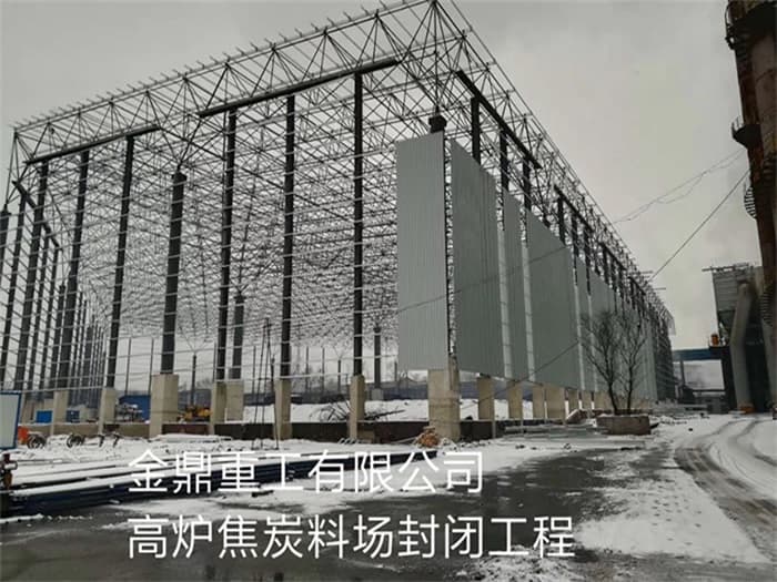 汨罗金鼎重工有限公司高炉焦炭料场封闭工程