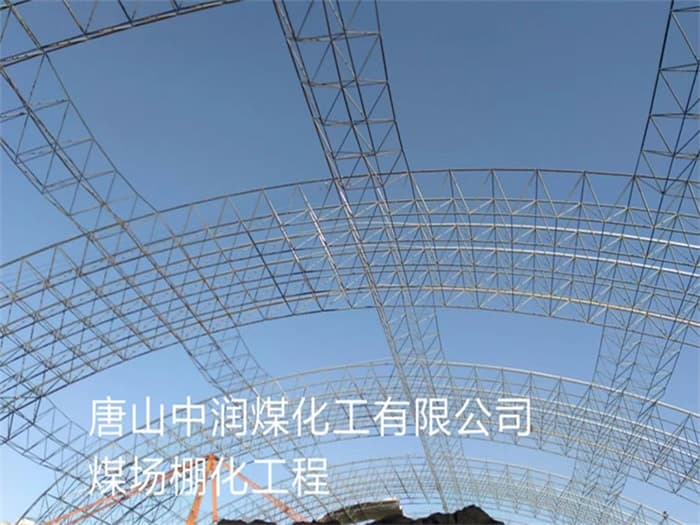 汨罗中润煤化工有限公司煤场棚化工程